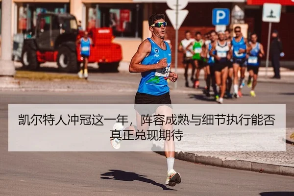 kai-er-te-ren-chong-guan-zhe-yi-nian-zhen-rong-cheng-shu-yu-xi-jie-zhi-xing-neng-fou-zhen-zheng-dui-xian-qi-dai-2-149.jpg