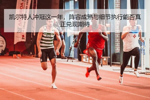 kai-er-te-ren-chong-guan-zhe-yi-nian-zhen-rong-cheng-shu-yu-xi-jie-zhi-xing-neng-fou-zhen-zheng-dui-xian-qi-dai-3-708.jpg