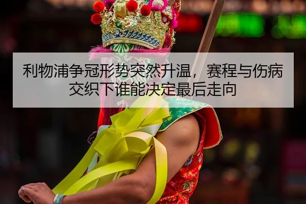 li-wu-pu-zheng-guan-xing-shi-tu-ran-sheng-wen-sai-cheng-yu-shang-bing-jiao-zhi-xia-shui-neng-jue-ding-zui-hou-zou-xiang-2-477.jpg